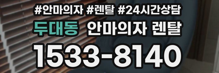 두대동 안마의자 렌탈