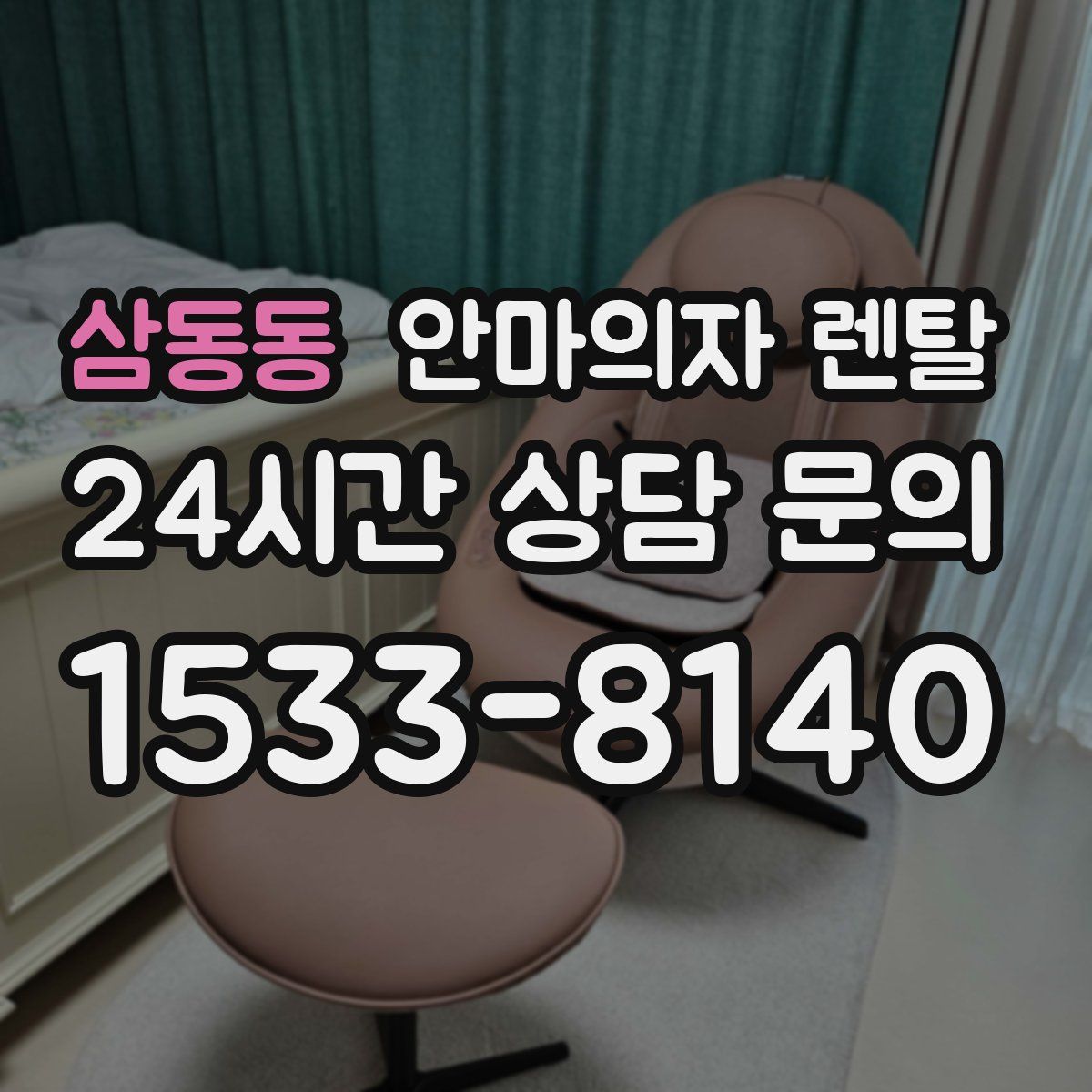 삼동동 안마의자 렌탈