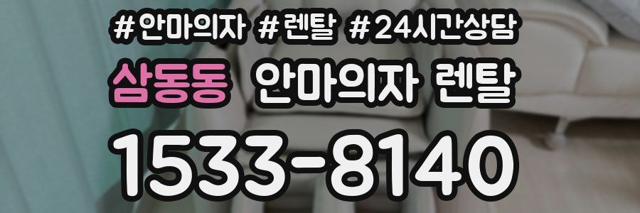 삼동동 안마의자 렌탈