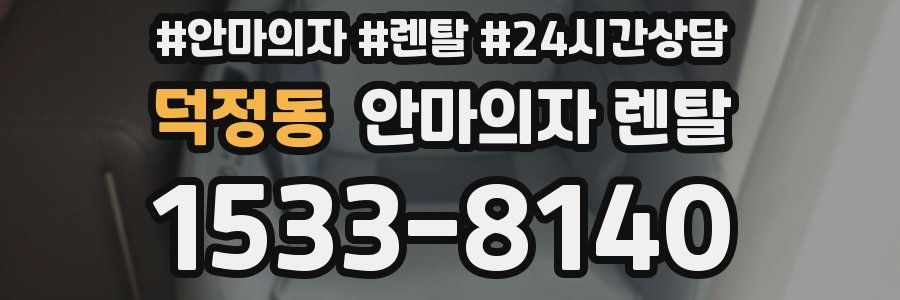 덕정동 안마의자 렌탈