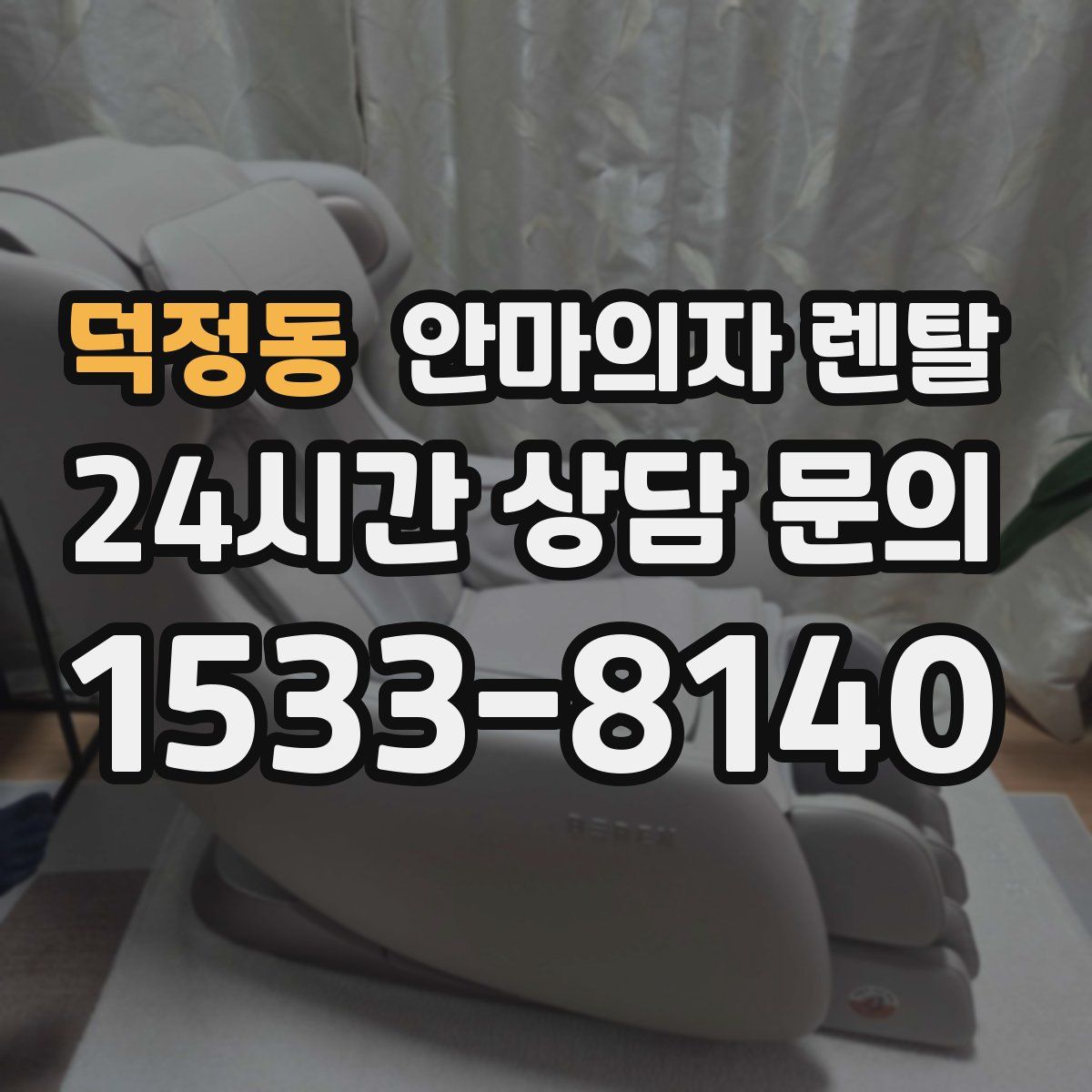 덕정동 안마의자 렌탈