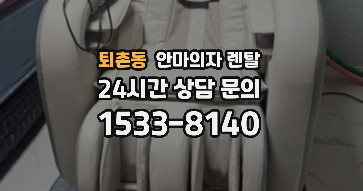 퇴촌동 안마의자 렌탈