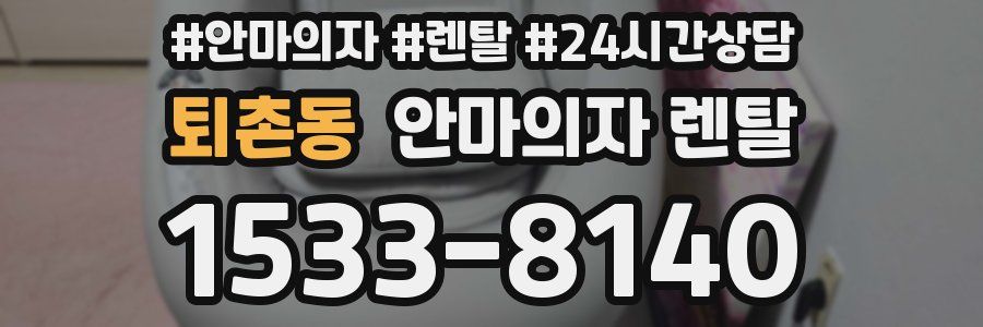 퇴촌동 안마의자 렌탈