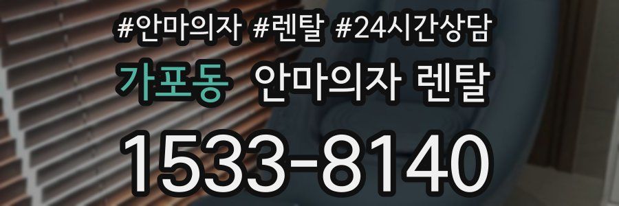 가포동 안마의자 렌탈