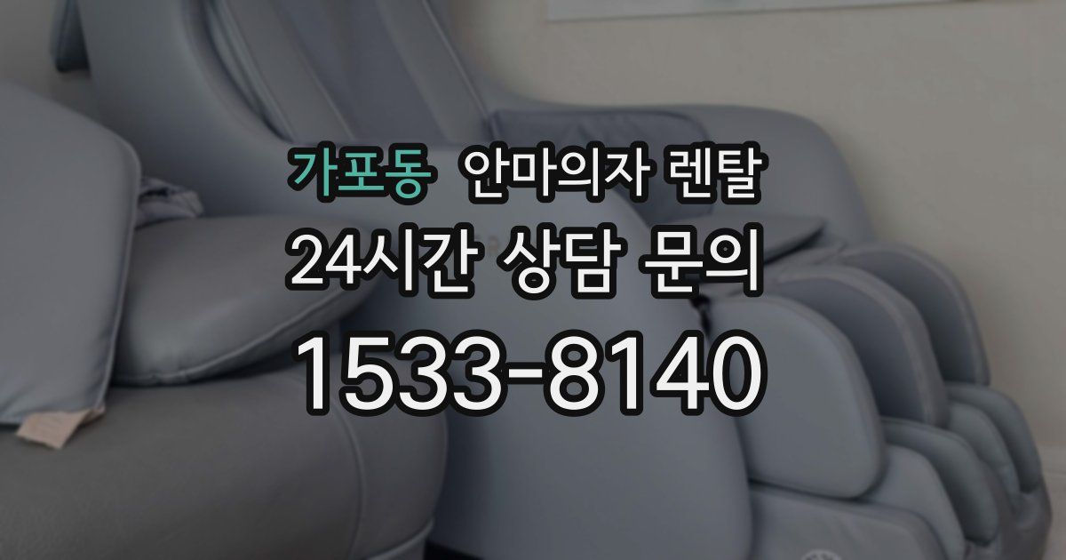 가포동 안마의자 렌탈