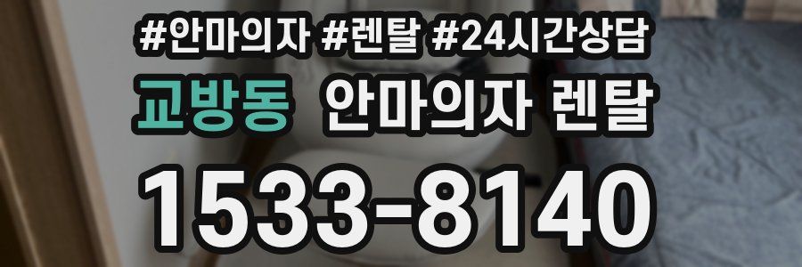 교방동 안마의자 렌탈
