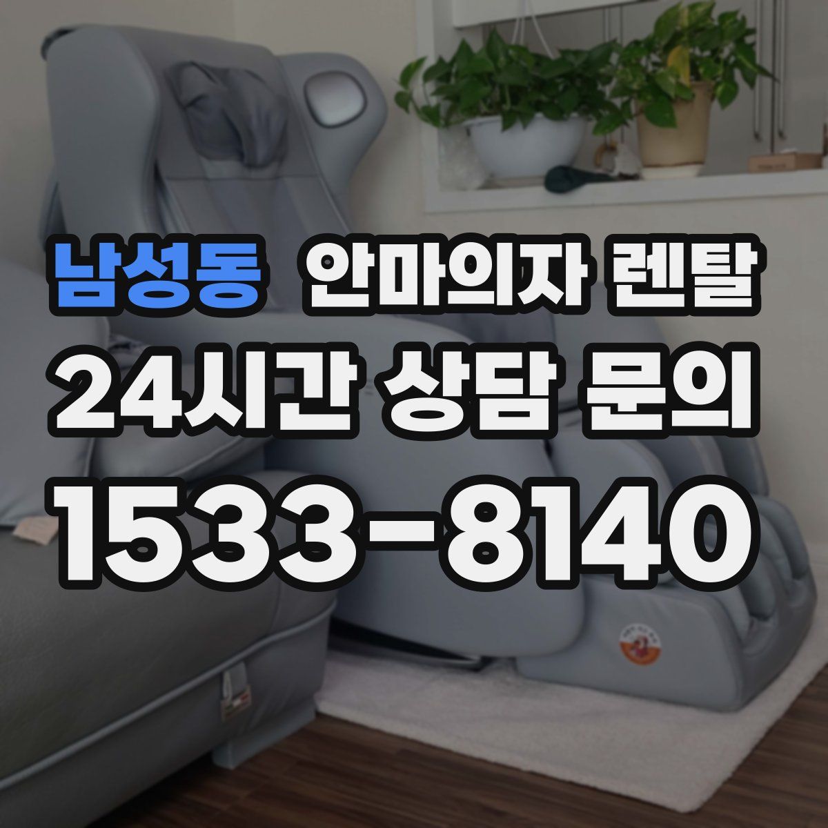 남성동 안마의자 렌탈