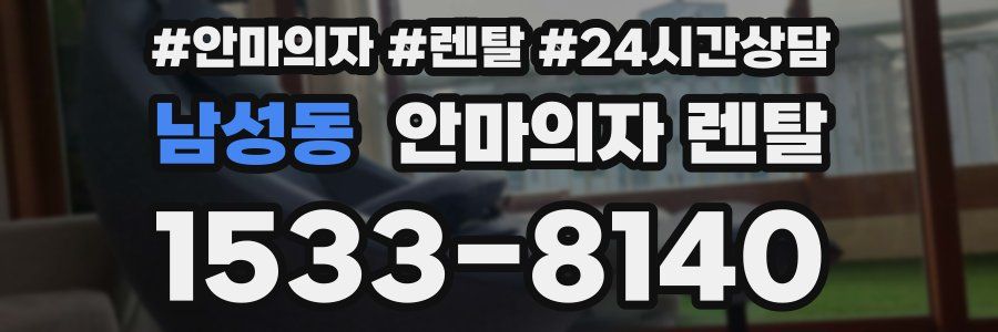 남성동 안마의자 렌탈