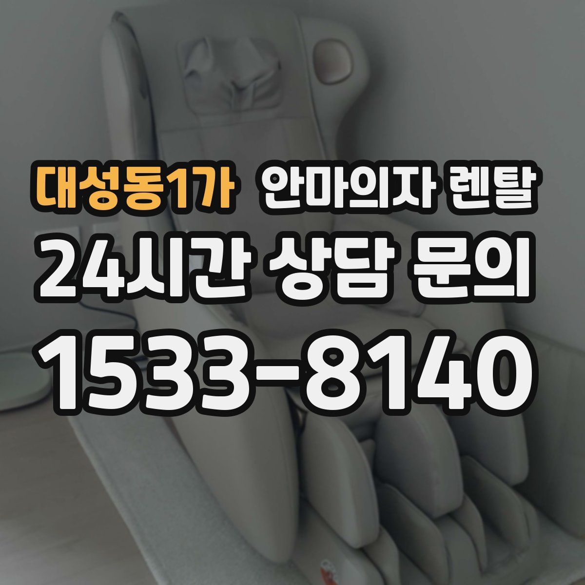 대성동1가 안마의자 렌탈