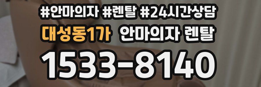 대성동1가 안마의자 렌탈