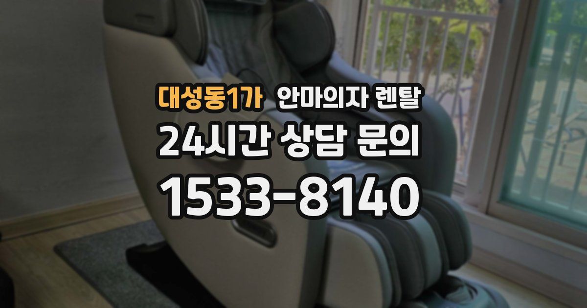 대성동1가 안마의자 렌탈