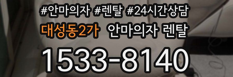 대성동2가 안마의자 렌탈