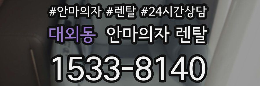 대외동 안마의자 렌탈
