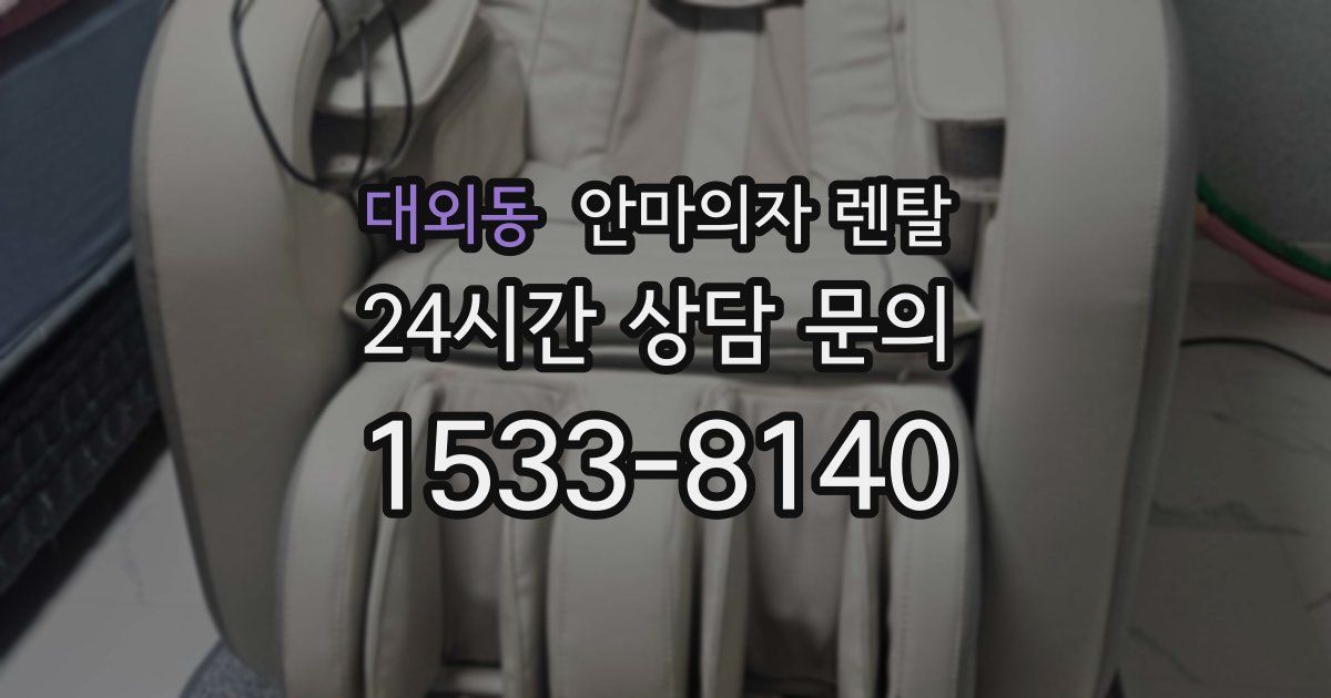 대외동 안마의자 렌탈