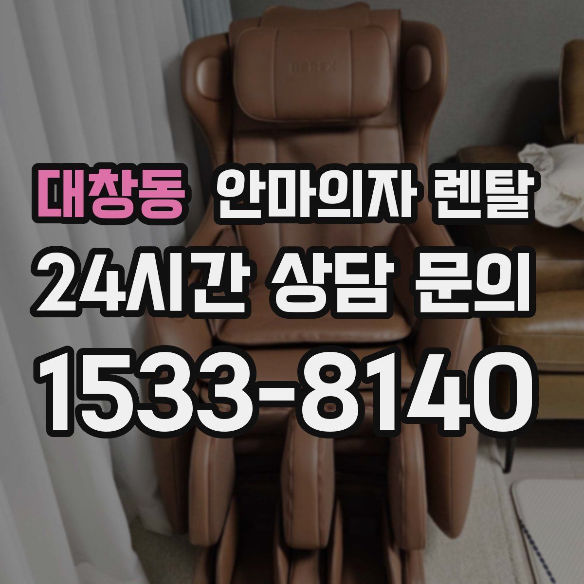 대창동 안마의자 렌탈