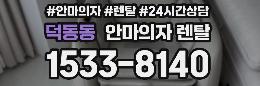 덕동동 안마의자 렌탈