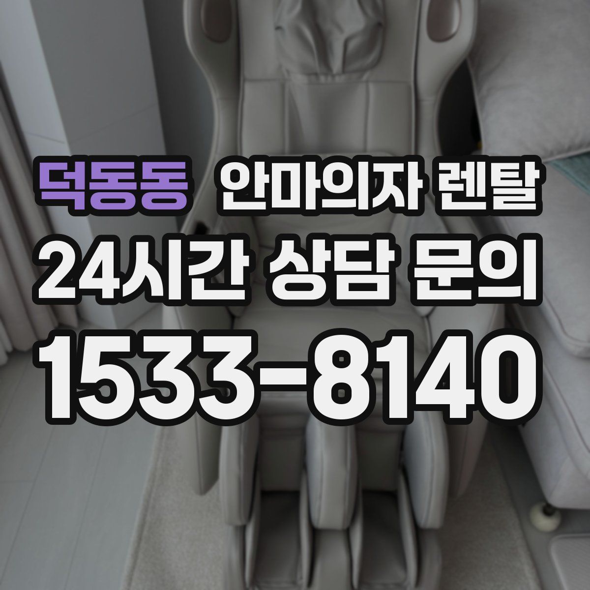 덕동동 안마의자 렌탈
