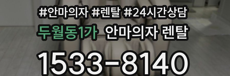 두월동1가 안마의자 렌탈