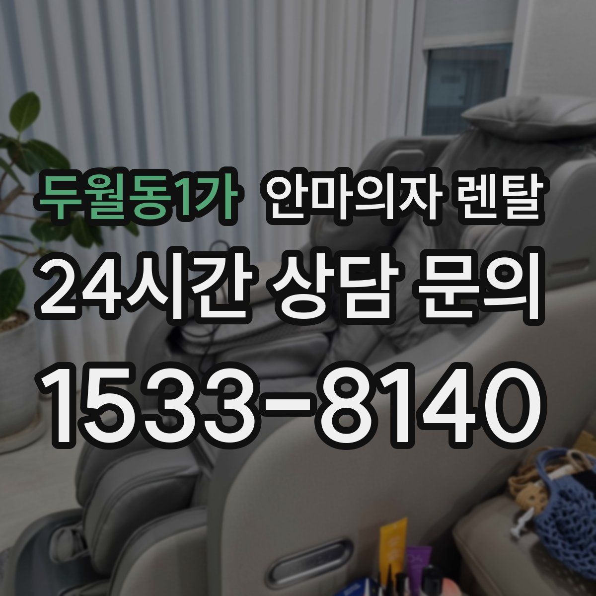 두월동1가 안마의자 렌탈