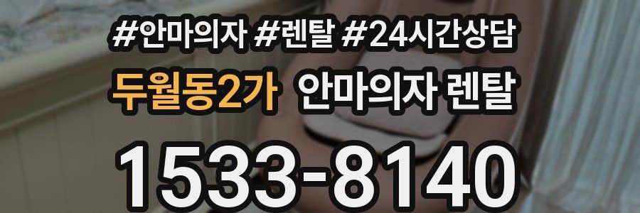 두월동2가 안마의자 렌탈