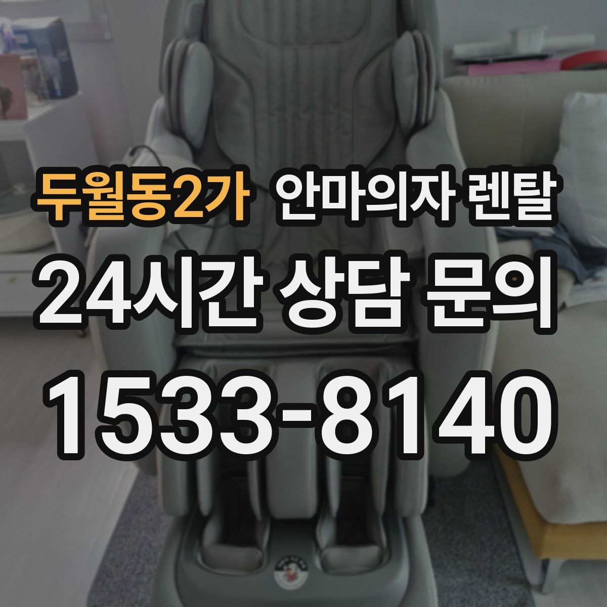 두월동2가 안마의자 렌탈