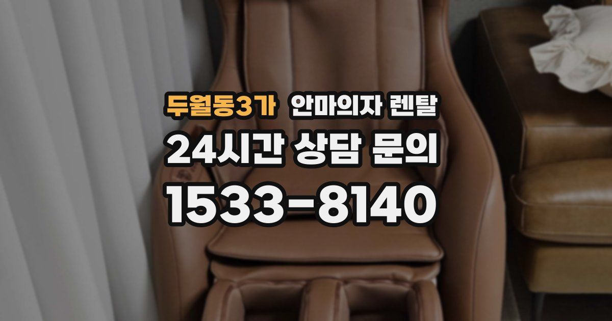 두월동3가 안마의자 렌탈