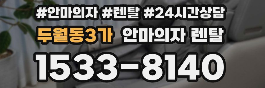두월동3가 안마의자 렌탈
