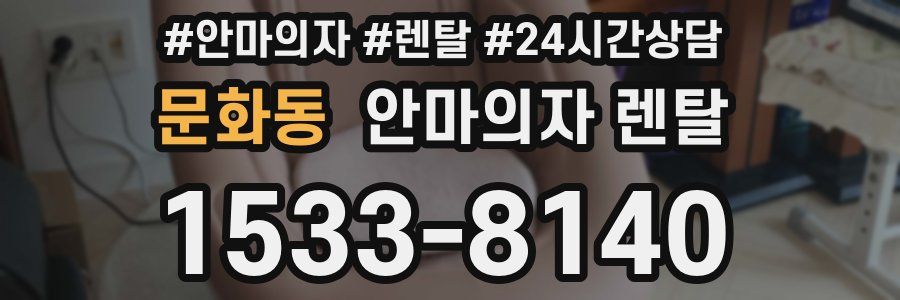 문화동 안마의자 렌탈