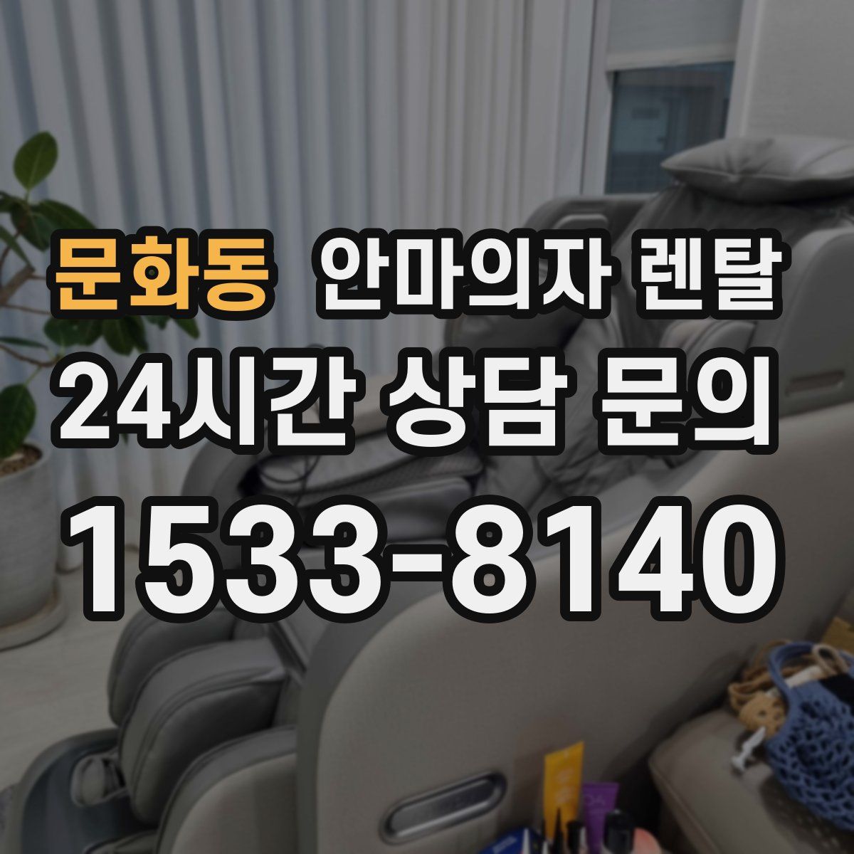 문화동 안마의자 렌탈