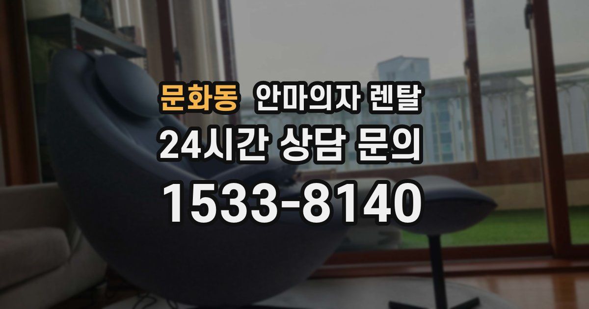 문화동 안마의자 렌탈
