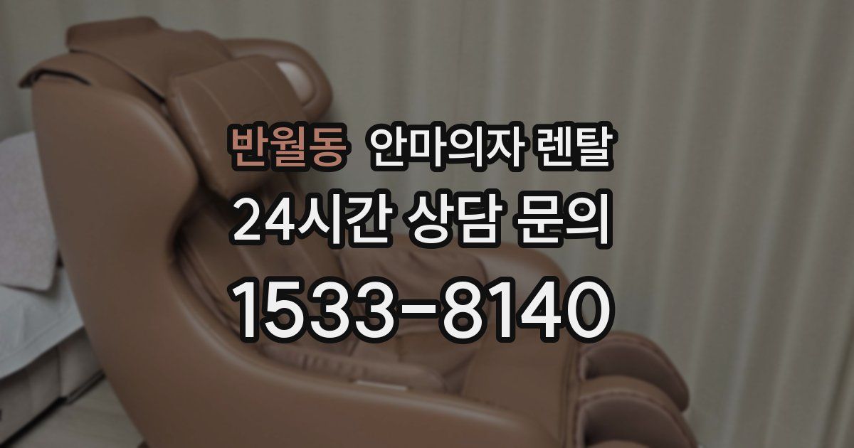 반월동 안마의자 렌탈