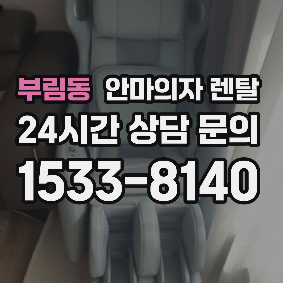 부림동 안마의자 렌탈