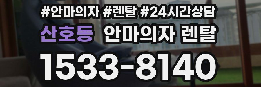 산호동 안마의자 렌탈