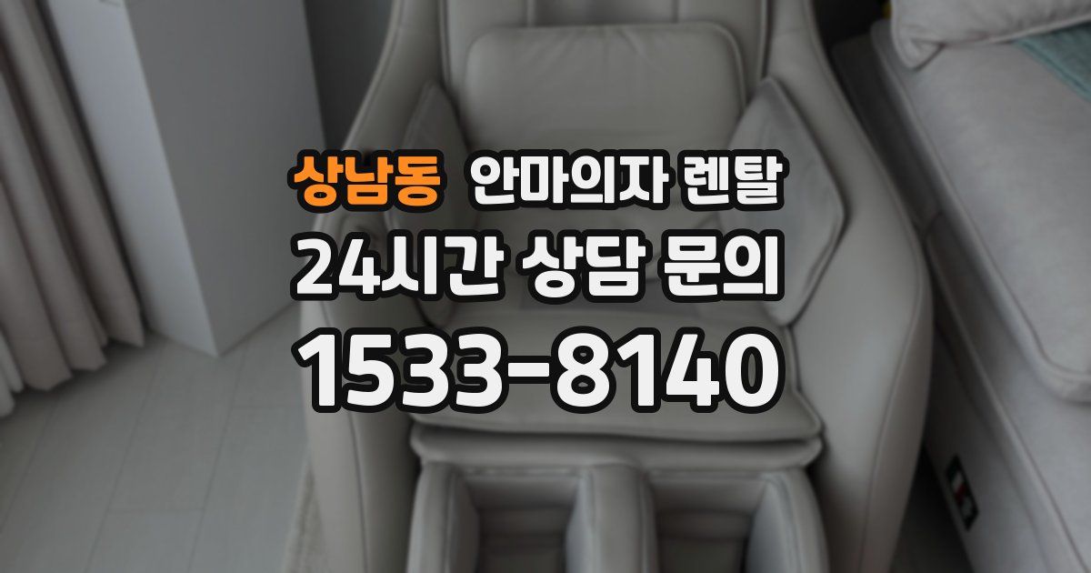 상남동 안마의자 렌탈