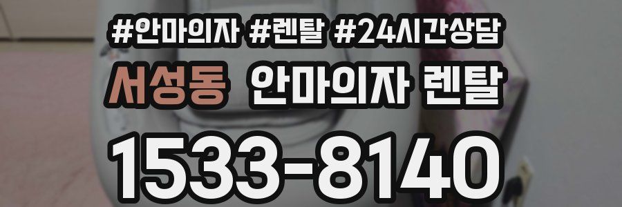 서성동 안마의자 렌탈