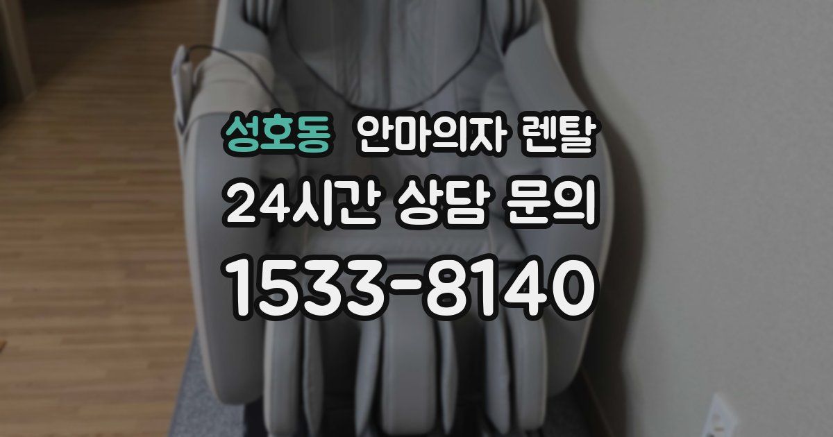 성호동 안마의자 렌탈