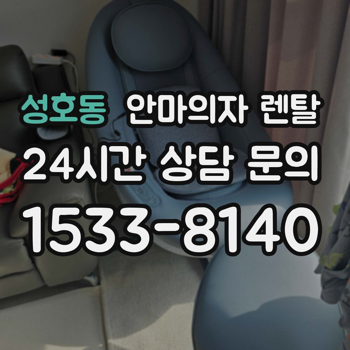 성호동 안마의자 렌탈