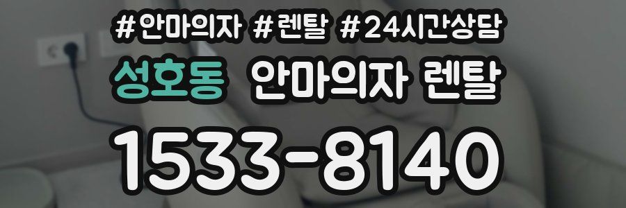 성호동 안마의자 렌탈