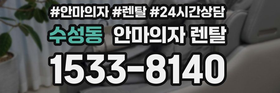수성동 안마의자 렌탈