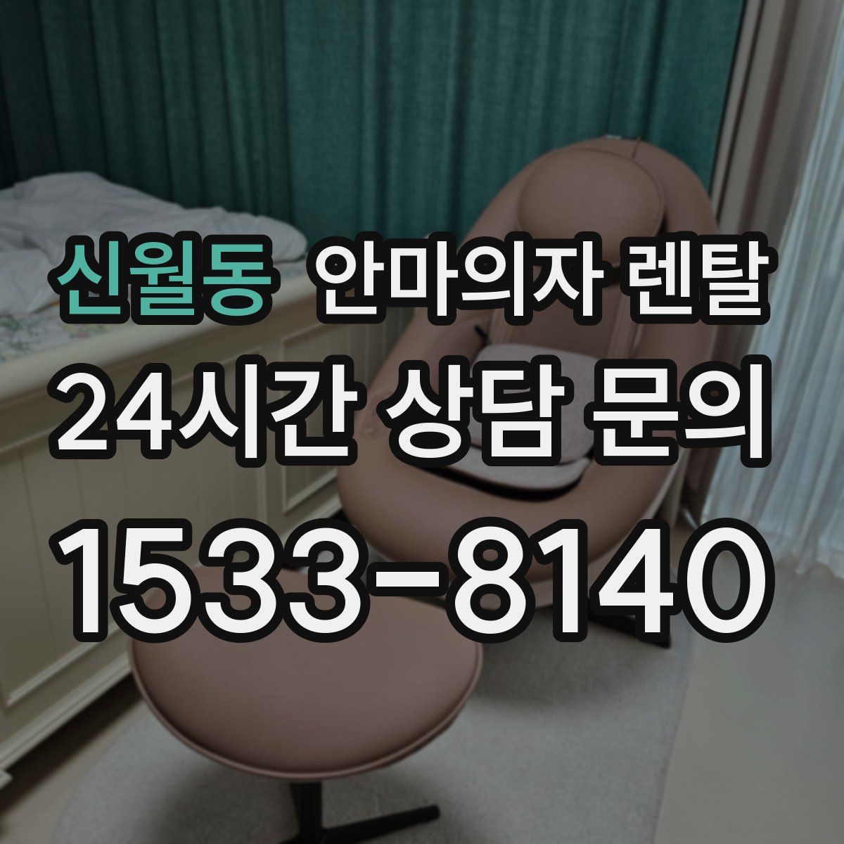 신월동 안마의자 렌탈
