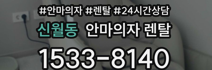 신월동 안마의자 렌탈