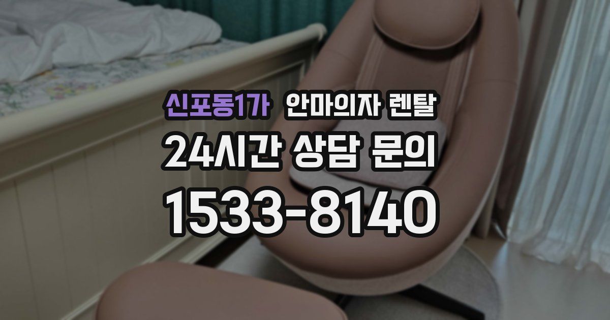 신포동1가 안마의자 렌탈
