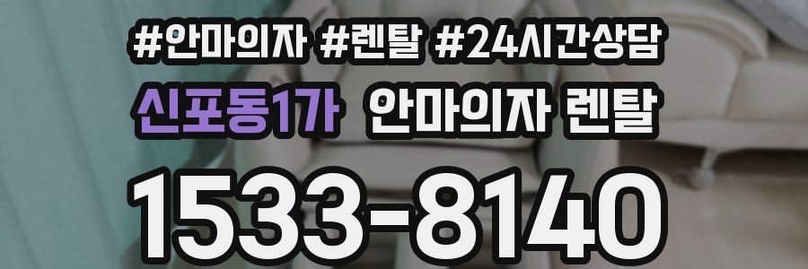 신포동1가 안마의자 렌탈