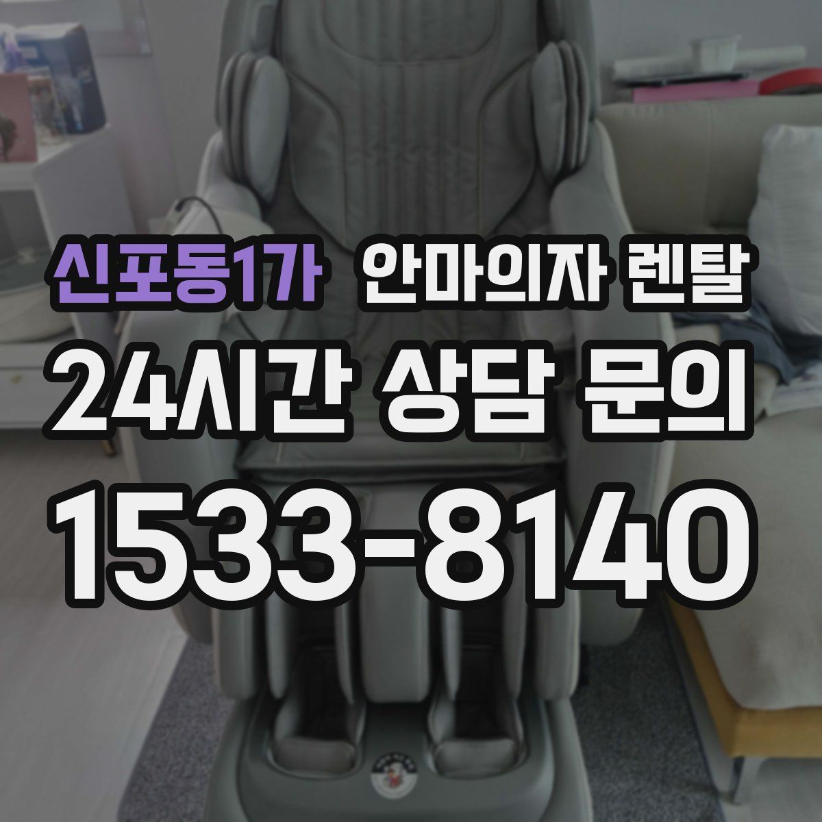 신포동1가 안마의자 렌탈