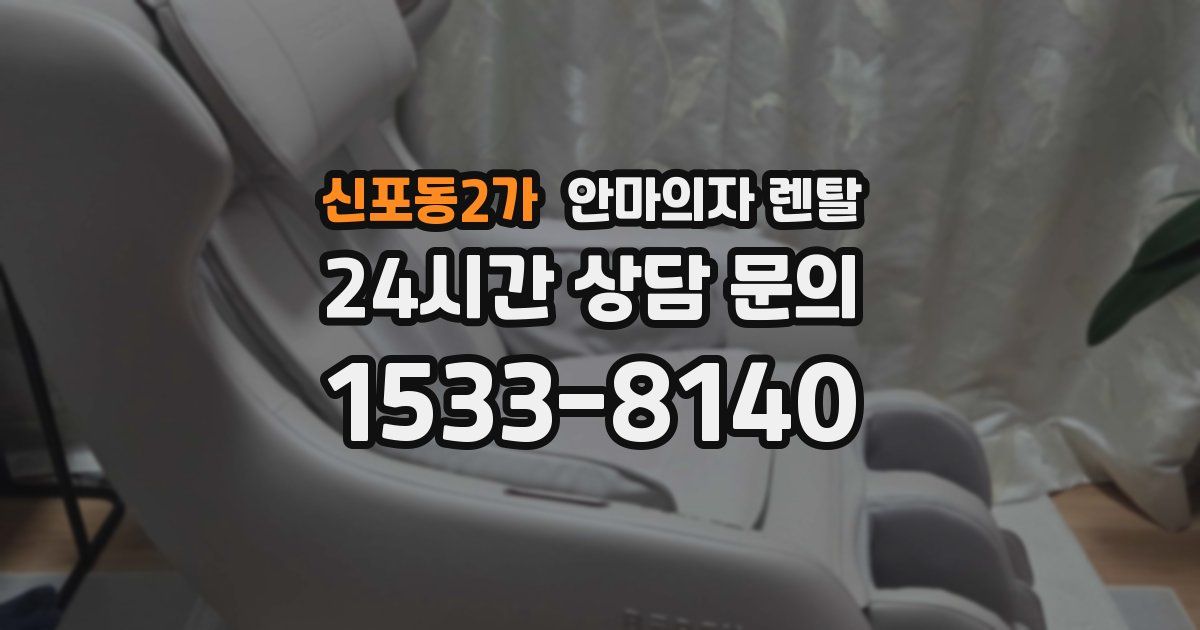신포동2가 안마의자 렌탈