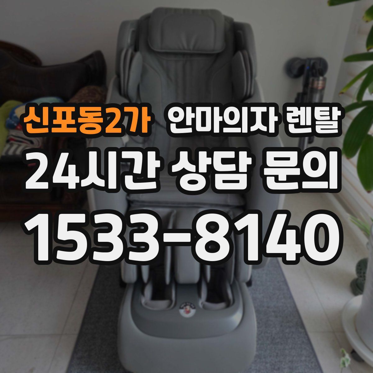 신포동2가 안마의자 렌탈
