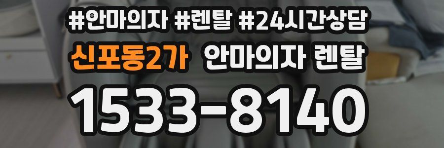 신포동2가 안마의자 렌탈