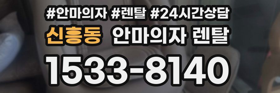 신흥동 안마의자 렌탈
