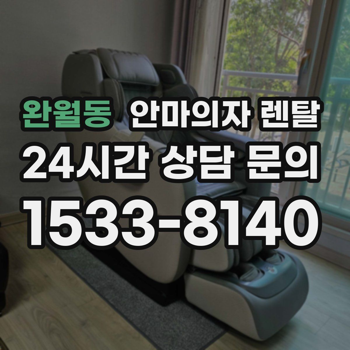 완월동 안마의자 렌탈