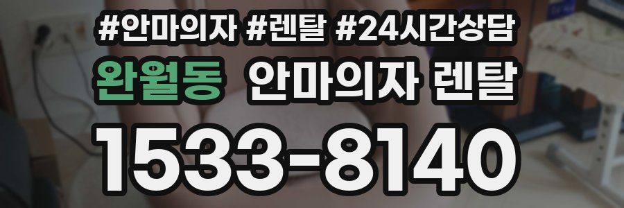 완월동 안마의자 렌탈